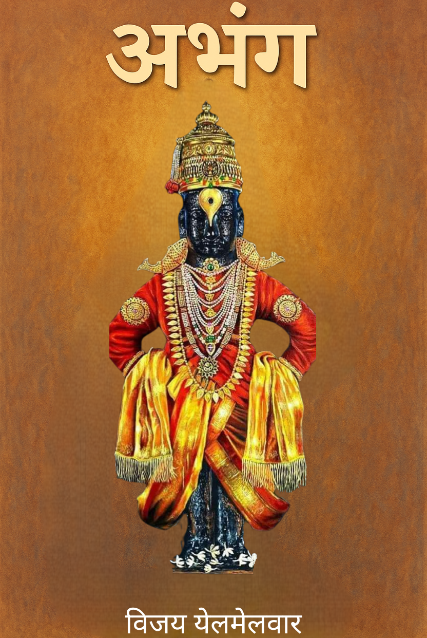 अभंग,संत साहित्य,मराठी अभंग,भक्ति साहित्य,संत तुकाराम,अभंग ग्रंथ मराठी,संतों के अभंग,मराठी भक्ति कविता,विजय येलमेलवार अभंग,अभंग साहित्य पुस्तक,अभंग पर आधारित विजय येलमेलवार की पुस्तक,संत तुकाराम और संत नामदेव के अभंग,भक्ति आंदोलन में अभंग की भूमिका,मराठी संतों की रचनाएँ और अभंग संग्रह,भक्ति साहित्य में अभंग की परंपरा,अभंग क्या है,अभंग की विशेषताएँ,अभंग का इतिहास,संतों की भाषा में अभंग,मराठी साहित्य में अभंग का महत्व,vijayy.com अभंग,विजय येलमेलवार अभंग पुस्तक,विजय येलमेलवार वेबसाइट,अभंग पुस्तक डाउनलोड,अभंग by Vijay Yelmelwar,अभंग पुस्तक की समीक्षा,अभंग किताब कहां से खरीदें,अभंग किताब ऑनलाइन,मराठी अभंग बुक रिव्यू,विजय येलमेलवार द्वारा लिखित अभंग,अभंग बुक ऑर्डर करें,अभंग ईबुक डाउनलोड,buy Abhang book online,purchase Abhang by Vijay Yelmelwar,अभंग पुस्तक PDF,अभंग,भक्ति,संत,मराठी साहित्य,विजय येलमेलवार,अभंग पुस्तक विजय येलमेलवार,अभंग भक्ति ग्रंथ,मराठी संत साहित्य,भक्ति रस से भरपूर अभंग,अभंग लेखन शैली,संत तुकाराम अभंग,वारकरी परंपरा,नामदेव रचनाएँ,संत वाङ्मय,मराठी भक्ति कविताएँ,विजय येलमेलवार अभंग,Vijay Yelmelwar Abhang Book,अभंग by Vijay Yelmelwar,[www.vijayy.com](http://www.vijayy.com) अभंग,संत साहित्य मराठी बुक,तुकाराम अभंग संग्रह,नामदेव अभंग पुस्तक,मराठी भक्ति ग्रंथ PDF,अभंग संग्रह डाउनलोड,महाराष्ट्र संत साहित्य,नागपुर के लेखक विजय येलमेलवार,विदर्भ भक्ति साहित्य,मराठी लेखक विजय येलमेलवार,अभंग साहित्य,भक्ति गीत मराठी,संतों की भक्ति कविताएँ,संत तुकाराम की रचनाएँ,Abhang, Sant literature, Marathi Abhang, Bhakti literature, Sant Tukaram, Abhang texts in Marathi, Abhangs by saints, Marathi devotional poetry, Vijay Yelmelwar Abhang, Abhang literature book, Book on Abhang by Vijay Yelmelwar, Abhangs of Sant Tukaram and Sant Namdev, Role of Abhang in the Bhakti movement, Writings and Abhang collections of Marathi saints, Tradition of Abhang in devotional literature, What is Abhang?, Characteristics of Abhang, History of Abhang, Abhang in the language of saints, Importance of Abhang in Marathi literature, vijayy.com Abhang, Vijay Yelmelwar’s Abhang book, Vijay Yelmelwar official website, Download Abhang book, Abhang by Vijay Yelmelwar, Review of Abhang book, Where to buy Abhang book, Abhang book online, Marathi Abhang book review, Abhang written by Vijay Yelmelwar, Order Abhang book, Download Abhang eBook, Buy Abhang book online, Purchase Abhang by Vijay Yelmelwar, Abhang book PDF, Abhang, Bhakti, Saints, Marathi literature, Vijay Yelmelwar, Abhang book by Vijay Yelmelwar, Abhang devotional scripture, Marathi saint literature, Abhangs filled with Bhakti rasa, Abhang writing style, Sant Tukaram Abhang, Warkari tradition, Namdev's compositions, Sant literature (Sant Vangmay), Marathi devotional poems, Vijay Yelmelwar Abhang, Vijay Yelmelwar Abhang Book, Abhang by Vijay Yelmelwar, [www.vijayy.com](http://www.vijayy.com) Abhang, Sant literature Marathi book, Tukaram Abhang collection, Namdev Abhang book, Marathi devotional texts PDF, Download Abhang collection, Maharashtra’s Sant literature, Nagpur-based author Vijay Yelmelwar, Vidarbha Bhakti literature, Marathi author Vijay Yelmelwar, Abhang literature, Devotional songs in Marathi, Devotional poems by saints, Writings of Sant Tukaram