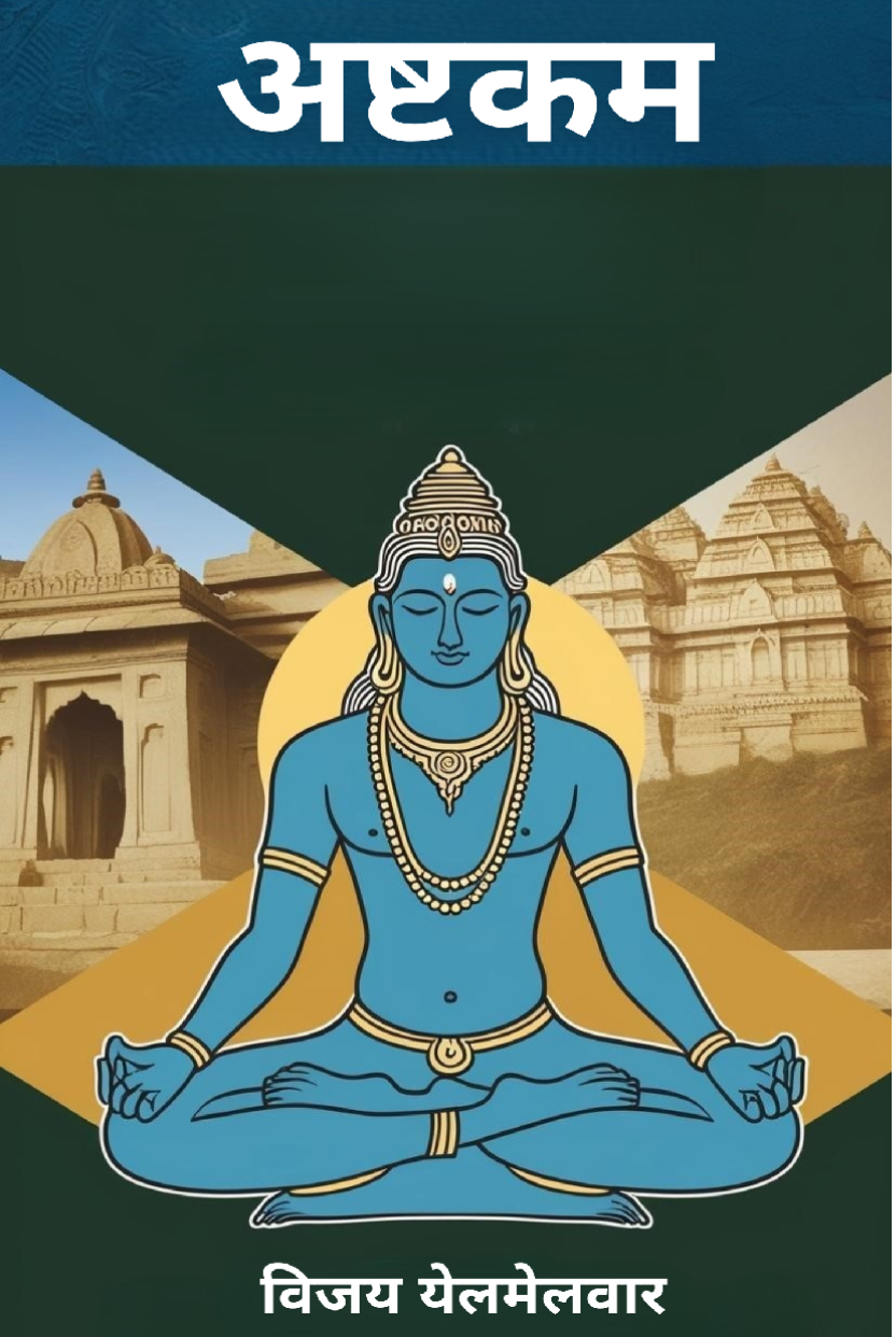 अष्टकम, संस्कृत अष्टकम, धार्मिक पुस्तक, अष्टक संग्रह, भक्ति ग्रंथ, अष्टकम मराठी पुस्तक, अष्टकम हिंदी अनुवाद, अष्टकम संग्रह विजय येलमेलवार, अष्टकम का अर्थ, अष्टकम पाठ, विजय येलमेलवार द्वारा लिखित अष्टकम, अष्टकम पर आधारित धार्मिक पुस्तक, अष्टकम के श्लोकों का हिंदी अर्थ, अष्टकम ग्रंथ का भावार्थ, अष्टकम की विस्तृत व्याख्या, अष्टकम क्या है, अष्टकम का महत्व, अष्टकम का इतिहास, अष्टकम के प्रकार, भक्ति साहित्य में अष्टकम, vijayy.com अष्टकम, विजय येलमेलवार की अष्टकम पुस्तक, अष्टकम पुस्तक ऑनलाइन, अष्टकम विजय येलमेलवार वेबसाइट, [www.vijayy.com](http://www.vijayy.com) अष्टकम, अष्टकम पुस्तक समीक्षा, अष्टकम कहाँ से खरीदें, बेस्ट अष्टकम किताब, अष्टकम किताब की कीमत, विजय येलमेलवार पुस्तक खरीदें, अष्टकम खरीदें, अष्टकम पीडीएफ डाउनलोड, अष्टकम बुक ऑनलाइन खरीदें, विजय येलमेलवार की किताब खरीदें, धार्मिक पुस्तकें ऑर्डर करें, अष्टकम, विजय येलमेलवार, भक्ति साहित्य, धार्मिक पुस्तक, मराठी ग्रंथ, विजय येलमेलवार अष्टकम, अष्टकम पुस्तक, अष्टकम विजय येलमेलवार, अष्टकम हिंदी अनुवाद, अष्टकम का अर्थ, अष्टकम श्लोक संग्रह, अष्टकम लेखन शैली, संस्कृत श्लोक, भक्तिपूर्ण रचनाएँ, वैदिक साहित्य, भक्ति काव्य, स्तोत्र संग्रह, विजय येलमेलवार किताबें, vijayy.com अष्टकम, लेखक विजय येलमेलवार, विजय येलमेलवार पुस्तकें, संत तुकाराम अष्टकम, संत एकनाथ ग्रंथ, नामदेव अष्टक, भक्ति अष्टकम किताब, गीता प्रेस अष्टकम, मराठी अष्टकम पुस्तक, महाराष्ट्र के धार्मिक ग्रंथ, पुणे में अष्टकम किताब, नागपुर अष्टकम लेखक, मराठी लेखक विजय येलमेलवार, अष्टकम संग्रह, धार्मिक ग्रंथ, भक्ति काव्य, संस्कृत अष्टकम, भक्ति साहित्य,  Ashtakam,  Sanskrit Ashtakam,  Religious book,  Ashtak collection,  Devotional scripture,  Ashtakam Marathi book,  Ashtakam Hindi translation,  Ashtakam collection by Vijay Yelmelwar,  Meaning of Ashtakam,  Ashtakam recitation,  Ashtakam written by Vijay Yelmelwar,  Religious book based on Ashtakam,  Hindi meaning of Ashtakam verses,  Interpretation of the Ashtakam scripture,  Detailed explanation of Ashtakam,  What is Ashtakam?,  Importance of Ashtakam,  History of Ashtakam,  Types of Ashtakam,  Ashtakam in devotional literature,  vijayy.com Ashtakam,  Ashtakam book by Vijay Yelmelwar,  Ashtakam book online,  Ashtakam on Vijay Yelmelwar's website,  [www.vijayy.com](http://www.vijayy.com) Ashtakam,  Ashtakam book review,  Where to buy Ashtakam,  Best Ashtakam book,  Price of Ashtakam book,  Buy Vijay Yelmelwar’s book,  Buy Ashtakam,  Download Ashtakam PDF,  Buy Ashtakam book online,  Buy Vijay Yelmelwar's book,  Order religious books,  Ashtakam,  Vijay Yelmelwar,  Devotional literature,  Religious scripture,  Marathi texts,  Vijay Yelmelwar's Ashtakam,  Ashtakam book,  Ashtakam by Vijay Yelmelwar,  Hindi translation of Ashtakam,  Meaning of Ashtakam,  Ashtakam verse collection,  Ashtakam writing style,  Sanskrit verses,  Devotional compositions,  Vedic literature,  Devotional poetry,  Stotra collection,  Books by Vijay Yelmelwar,  vijayy.com Ashtakam,  Author Vijay Yelmelwar,  Books by Vijay Yelmelwar,  Saint Tukaram's Ashtakam,  Saint Eknath’s texts,  Namdev Ashtak,  Bhakti Ashtakam book,  Geeta Press Ashtakam,  Marathi Ashtakam book,  Religious scriptures of Maharashtra,  Ashtakam books in Pune,  Ashtakam author from Nagpur,  Marathi author Vijay Yelmelwar,  Ashtakam compilation,  Religious scriptures,  Devotional poetry,  Sanskrit Ashtakam,  Devotional literature