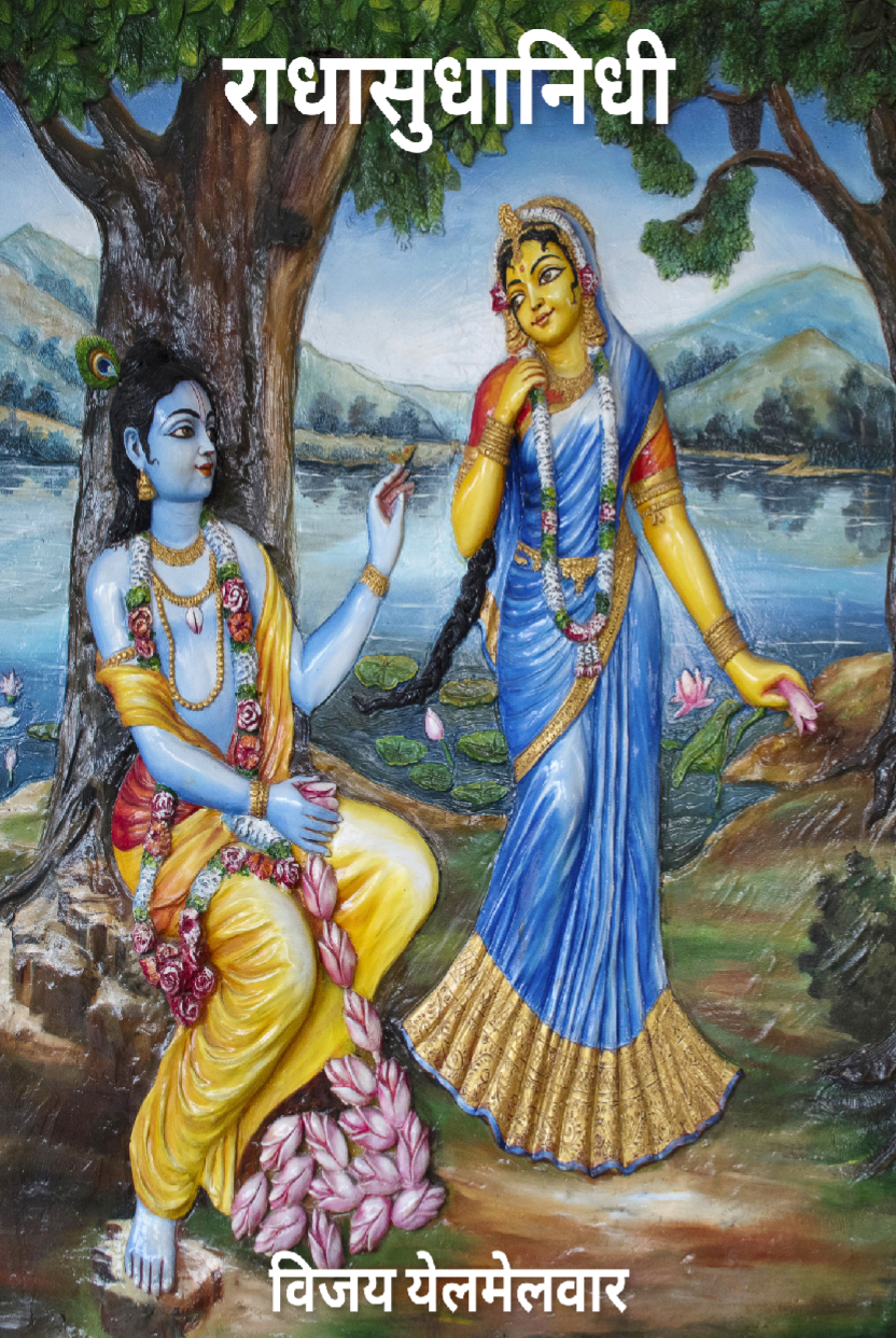 राधा,  कृष्ण,  भक्ति,  राधासुधा,  राधासुधानिधी,  राधासुधानिधी ग्रंथ,  राधा कृष्ण भक्ति,  विजय येलमेलवार पुस्तक,  कृष्ण राधा प्रेम,  राधासुधानिधी पुस्तक का सारांश,  विजय येलमेलवार द्वारा राधा पर आधारित पुस्तक,  राधा कृष्ण के प्रेम और भक्ति पर आधारित ग्रंथ,  राधासुधानिधी का आध्यात्मिक महत्व,  राधासुधानिधी क्या है,  राधासुधानिधी का अर्थ,  राधासुधानिधी का संदेश,  राधासुधानिधी का भक्ति पक्ष,  विजय येलमेलवार की वेबसाइट,  [www.vijayy.com](http://www.vijayy.com) राधासुधानिधी,  विजय येलमेलवार राधा पुस्तक,  राधासुधानिधी पुस्तक कहाँ से खरीदें,  राधासुधानिधी किताब रिव्यू,  राधासुधानिधी बेस्ट एडिशन,  राधासुधानिधी बुक ऑनलाइन खरीदें,  Buy Radhasudhanidhi book,  Order Radhasudhanidhi by Vijay Yelmelwar,  राधा,  सुधा,  निधी,  भक्ति ग्रंथ,  विजय येलमेलवार,  राधासुधानिधी पुस्तक,  Vijay Yelmelwar Radhasudhanidhi,  राधा भक्ति ग्रंथ,  कृष्ण प्रेम ग्रंथ,  राधा कृष्ण आधारित पुस्तक,  राधा कृष्ण भक्ति साहित्य,  आध्यात्मिक प्रेम ग्रंथ,  राधा का दिव्य प्रेम,  संस्कृत भक्ति रचना,  विजय येलमेलवार राधासुधानिधी,  Vijay Yelmelwar book,  VijayY.com Radha Sudhanidhi,  राधा रसोदया,  गोविंद लीलामृत,  प्रेम रस मदिरा,  सूरदास राधा कृष्ण भक्ति,  हिंदी में राधासुधानिधी,  महाराष्ट्र भक्ति ग्रंथ लेखक,  नागपुर आधारित लेखक विजय येलमेलवार,  राधा कृष्ण प्रेम,  भक्ति रस ग्रंथ,  आध्यात्मिक हिंदी पुस्तक,  राधा भक्ति की गहराई, Radha, Krishna, Bhakti (devotion), Radhasudha, Radhasudhanidhi, Radhasudhanidhi scripture, Radha Krishna devotion, Vijay Yelmelwar book, Krishna Radha love, Summary of Radhasudhanidhi book, Book on Radha by Vijay Yelmelwar, Scripture based on the love and devotion of Radha Krishna, Spiritual significance of Radhasudhanidhi, What is Radhasudhanidhi, Meaning of Radhasudhanidhi, Message of Radhasudhanidhi, Devotional aspect of Radhasudhanidhi, Vijay Yelmelwar’s website, [www.vijayy.com](http://www.vijayy.com) Radhasudhanidhi, Vijay Yelmelwar Radha book, Where to buy Radhasudhanidhi book, Radhasudhanidhi book review, Best edition of Radhasudhanidhi, Buy Radhasudhanidhi book online, Buy Radhasudhanidhi book, Order Radhasudhanidhi by Vijay Yelmelwar, Radha, Sudha (nectar), Nidhi (treasure), Devotional scripture, Vijay Yelmelwar, Radhasudhanidhi book, Vijay Yelmelwar Radhasudhanidhi, Radha devotion scripture, Krishna love scripture, Book based on Radha Krishna, Radha Krishna devotional literature, Spiritual love scripture, Radha’s divine love, Sanskrit devotional composition, Vijay Yelmelwar Radhasudhanidhi, Vijay Yelmelwar book, VijayY.com Radha Sudhanidhi, Radha Rasodaya, Govind Leelamrit, Prem Ras Madira, Surdas Radha Krishna devotion, Radhasudhanidhi in Hindi, Devotional book author from Maharashtra, Nagpur-based author Vijay Yelmelwar, Radha Krishna love, Bhakti Ras scripture, Spiritual Hindi book, Depth of Radha’s devotion