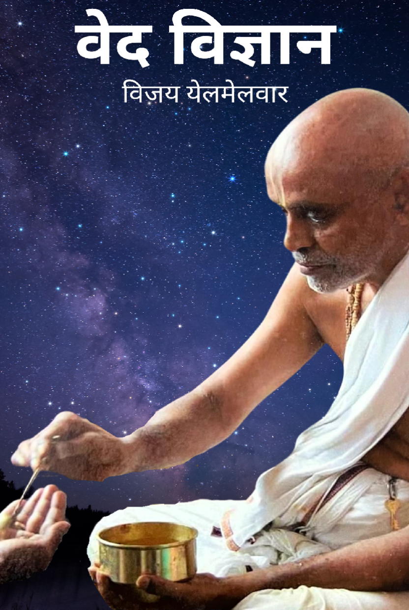 वेद, विज्ञान, वेद ज्ञान, वेद विज्ञान, वेद विज्ञान पुस्तक, वेदों का ज्ञान, वैदिक विज्ञान ग्रंथ, वेदों पर आधारित ज्ञान, वेद विज्ञान पर आधारित पुस्तक का सरल अनुवाद, विजय येळमलवार द्वारा वेद विज्ञान का अध्ययन, वेद विज्ञान क्या है और इसका महत्व, वेद विज्ञान की जानकारी हिंदी में, वेद विज्ञान का इतिहास, वेदों में विज्ञान, वैदिक ज्ञान और विज्ञान, वेद विज्ञान का महत्व, विजय येळमलवार वेबसाइट, [www.vijayy.com](http://www.vijayy.com) वेद विज्ञान, Vijay Yelmelwar Ved Vigyan book, सबसे अच्छी वेद विज्ञान पुस्तक, वेद विज्ञान किताब की समीक्षा, वेद विज्ञान पर आधारित लेखकों की सूची, वेद विज्ञान पुस्तक डाउनलोड करें, वेद विज्ञान किताब खरीदें, वेद विज्ञान PDF हिंदी में, वेद, विज्ञान, वेद विज्ञान, वैदिक ग्रंथ, वेद विज्ञान पुस्तक, वेद विज्ञान विजय येळमलवार, वैदिक विज्ञान, वेदों का रहस्य, वैदिक ऋचाएं और ज्ञान, ऋग्वेद, यजुर्वेद, उपनिषद, वेदांत, वैदिक संस्कृति, हिन्दू धर्म ग्रंथ, विजय येळमलवार वेद विज्ञान, विजय येळमलवार पुस्तक, Vijay Yelmelwar books, वेद विज्ञान डॉ. दया कृष्ण, स्वामी दयानंद वेद ज्ञान, वेद विज्ञान स्वामी विवेकानंद, वेद विज्ञान लेखक भारत, महाराष्ट्र वेद विज्ञान लेखक, नागपुर वेद विज्ञान पुस्तक, वेद विज्ञान क्या है, वेदों का वैज्ञानिक पक्ष, वेदों से आधुनिक विज्ञानHere's the English translation of your comprehensive keyword list related to Vedic science and author Vijay Yelmelwar:, Vedas, Science, Vedic Knowledge, Vedic Science, Vedic Science Book, Knowledge of the Vedas, Vedic Science Texts, Knowledge Based on the Vedas, Simple Translation of Book Based on Vedic Science, Study of Vedic Science by Vijay Yelmelwar, What is Vedic Science and Its Importance, Information About Vedic Science in Hindi, History of Vedic Science, Science in the Vedas, Vedic Knowledge and Science, Importance of Vedic Science, Vijay Yelmelwar Website – [www.vijayy.com](http://www.vijayy.com), Vijay Yelmelwar Ved Vigyan Book, Best Vedic Science Book, Review of Vedic Science Book, List of Authors Based on Vedic Science, Download Vedic Science Book, Buy Vedic Science Book, Vedic Science PDF in Hindi, Vedas, Science, Vedic Science, Vedic Scriptures, Vedic Science Book, Vedic Science by Vijay Yelmelwar, Vedic Science, Secrets of the Vedas, Vedic Hymns and Knowledge, Rigveda, Yajurveda, Upanishads, Vedanta, Vedic Culture, Hindu Religious Scriptures, Vijay Yelmelwar Vedic Science, Vijay Yelmelwar Books, Vijay Yelmelwar Vedic Science Book, Vedic Science by Dr. Daya Krishna, Vedic Knowledge by Swami Dayananda, Vedic Science by Swami Vivekananda, Vedic Science Authors in India, Vedic Science Authors from Maharashtra, Vedic Science Book from Nagpur, What is Vedic Science, Scientific Aspects of the Vedas, Modern Science from the Vedas